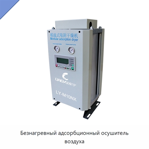 Безнагревный адсорбционный осушитель воздуха
