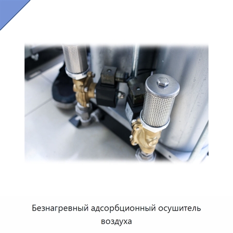 Безнагревный адсорбционный осушитель воздуха