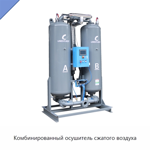 Комбинированный осушитель сжатого воздуха