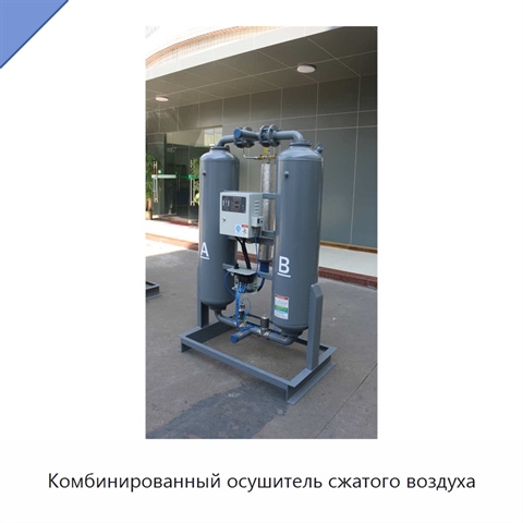 Комбинированный осушитель сжатого воздуха