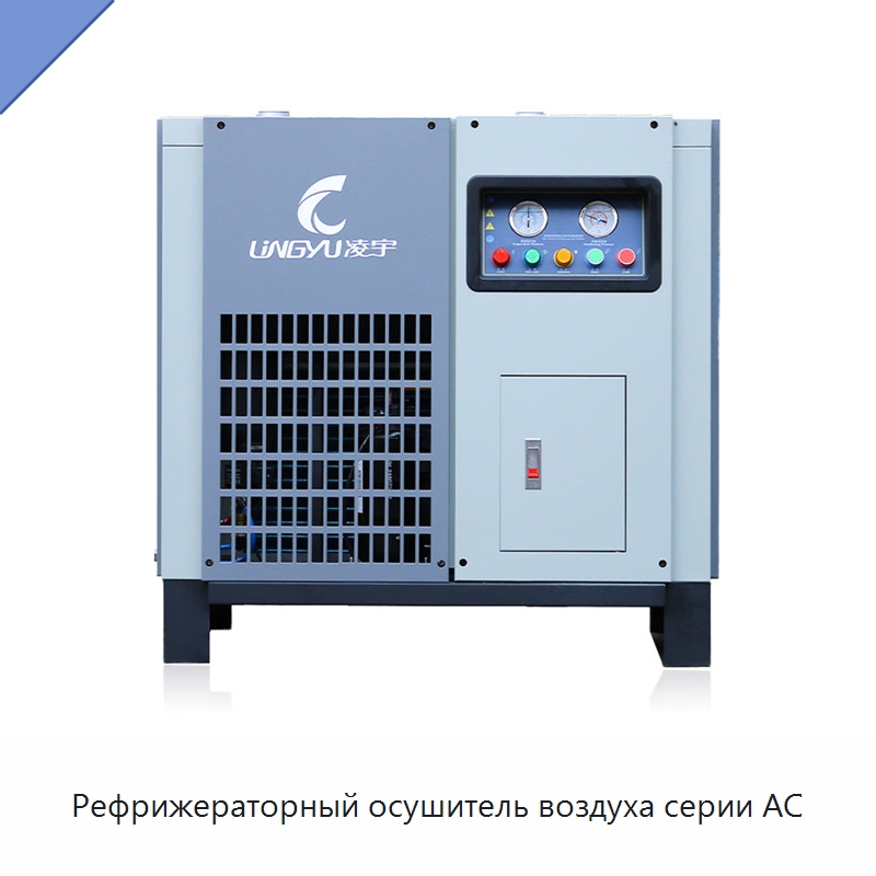 Рефрижераторный осушитель воздуха серии AC — Запчасти для промышленных компрессоров