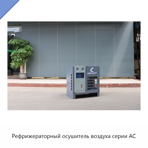 Рефрижераторный осушитель воздуха серии AC
