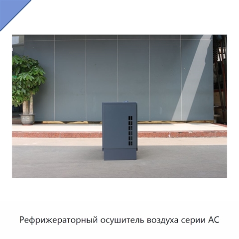 Рефрижераторный осушитель воздуха серии AC
