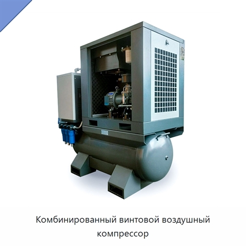 Комбинированный винтовой воздушный компрессор