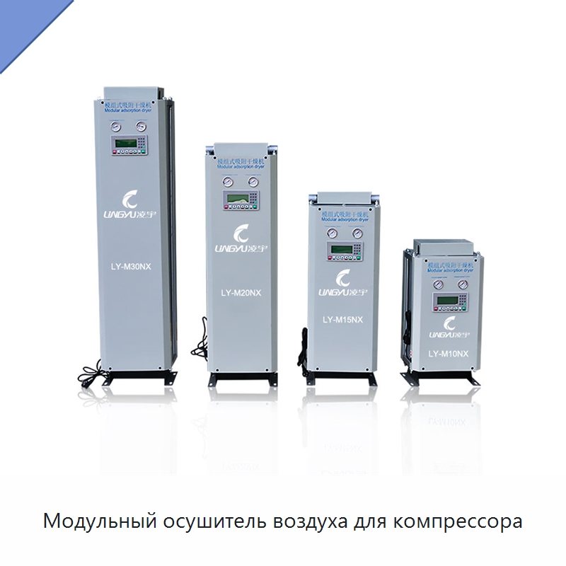 Модульный осушитель воздуха для компрессора — Запчасти для промышленных компрессоров