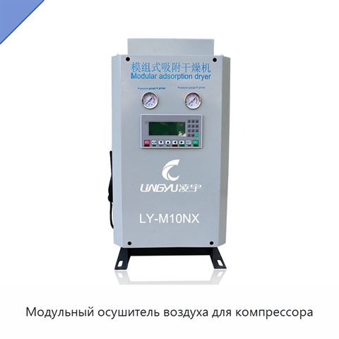 Модульный осушитель воздуха для компрессора