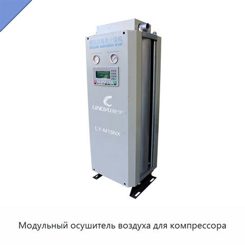 Модульный осушитель воздуха для компрессора