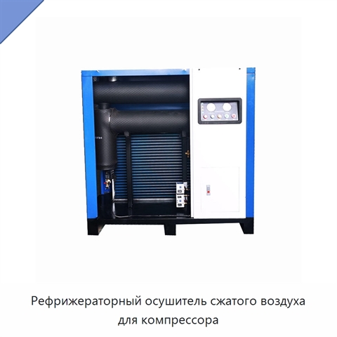 Рефрижераторный осушитель сжатого воздуха для компрессора