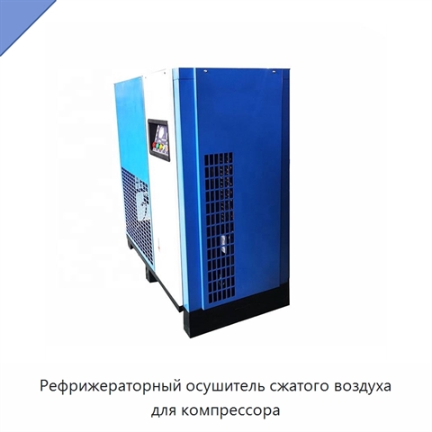 Рефрижераторный осушитель сжатого воздуха для компрессора