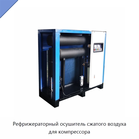 Рефрижераторный осушитель сжатого воздуха для компрессора