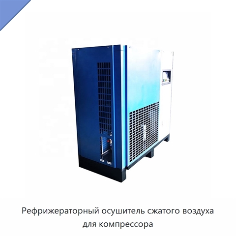 Рефрижераторный осушитель сжатого воздуха для компрессора
