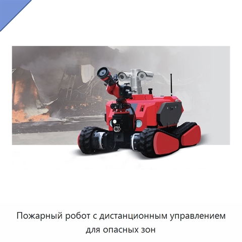 Пожарный робот с дистанционным управлением для опасных зон