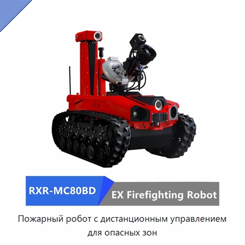 Пожарный робот с дистанционным управлением для опасных зон