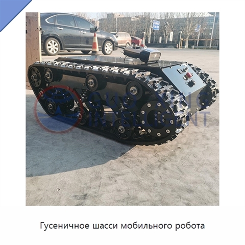 Гусеничное шасси мобильного робота