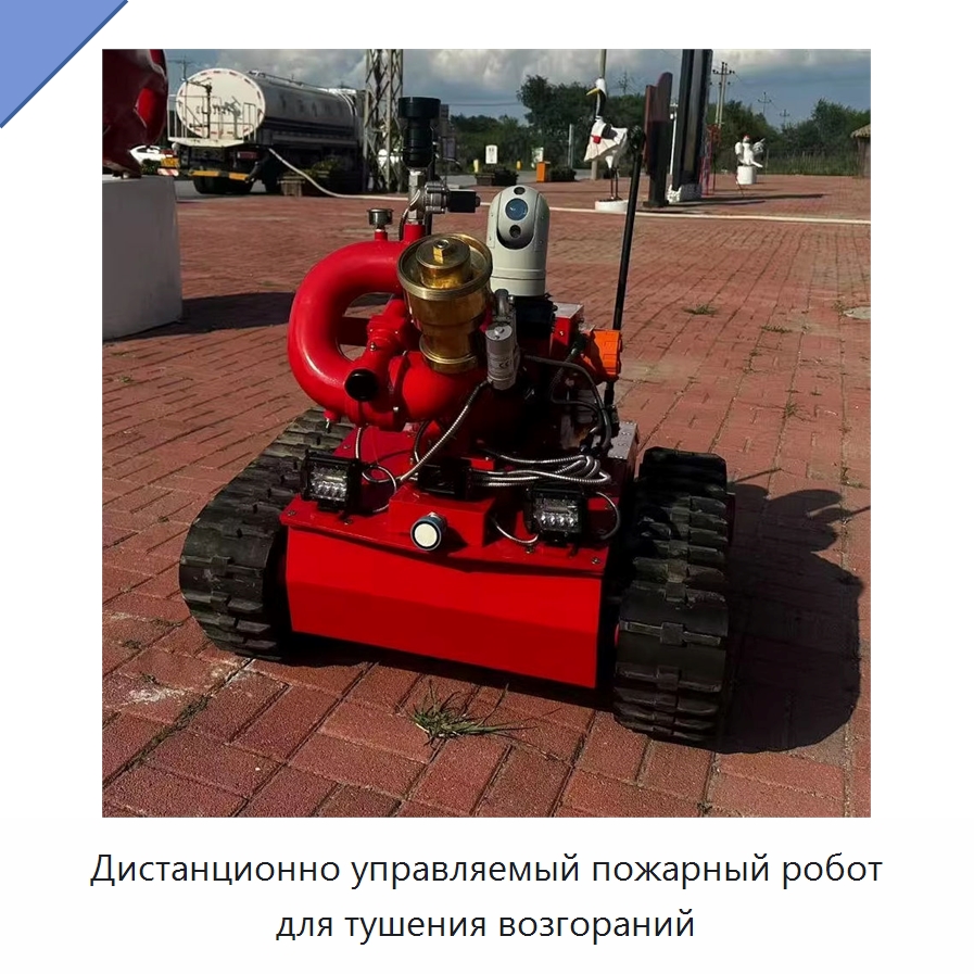 Дистанционно управляемый пожарный робот для тушения возгораний — Противопожарное оборудование и принадлежности
