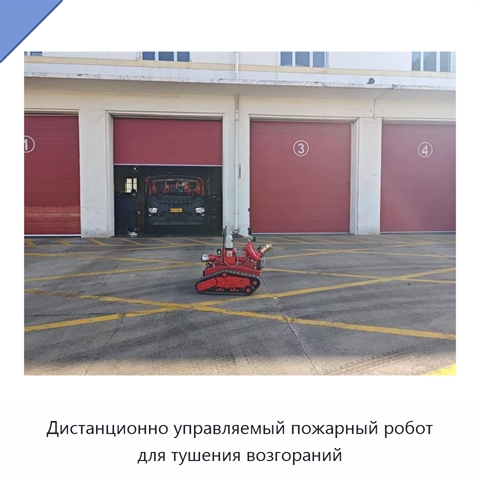 Дистанционно управляемый пожарный робот для тушения возгораний
