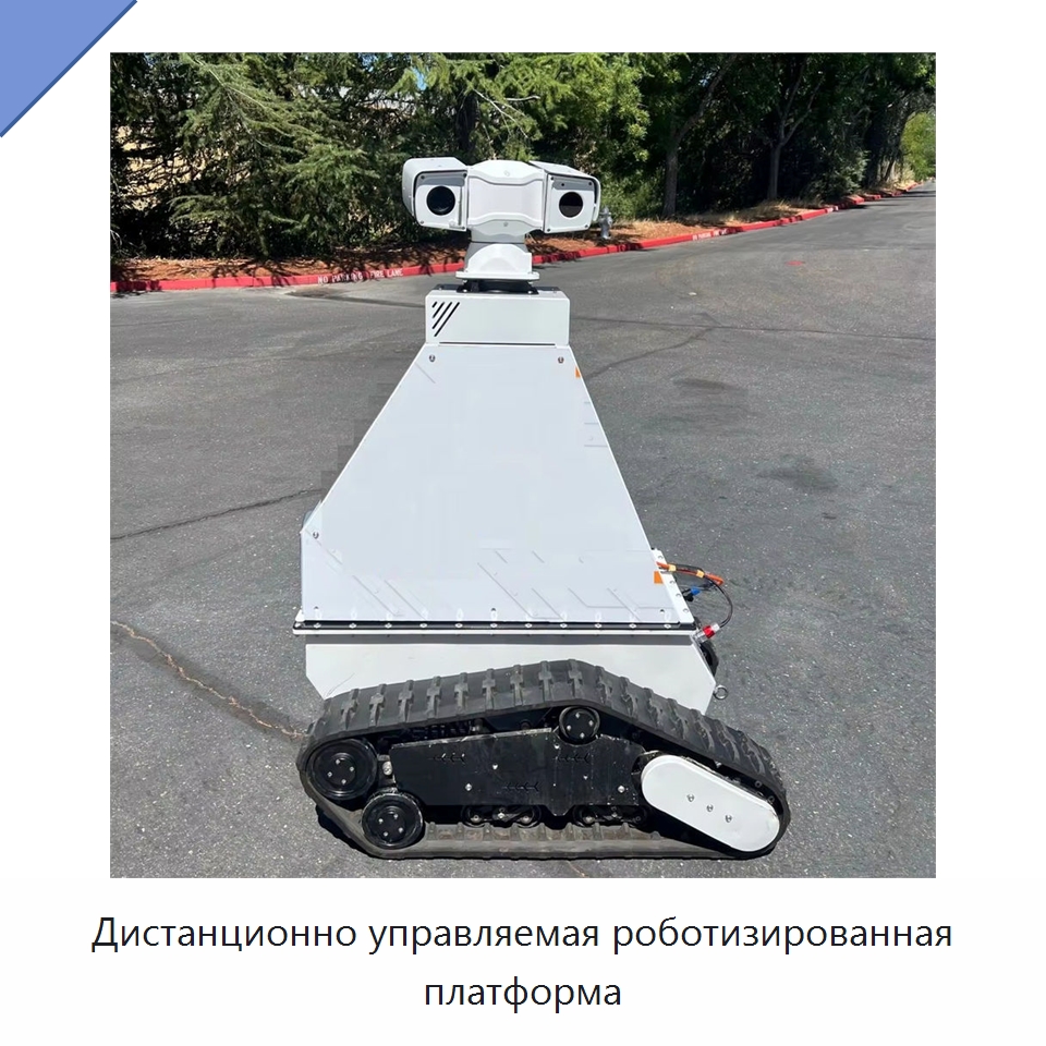 Дистанционно управляемая роботизированная платформа — Запчасти для строительной техники