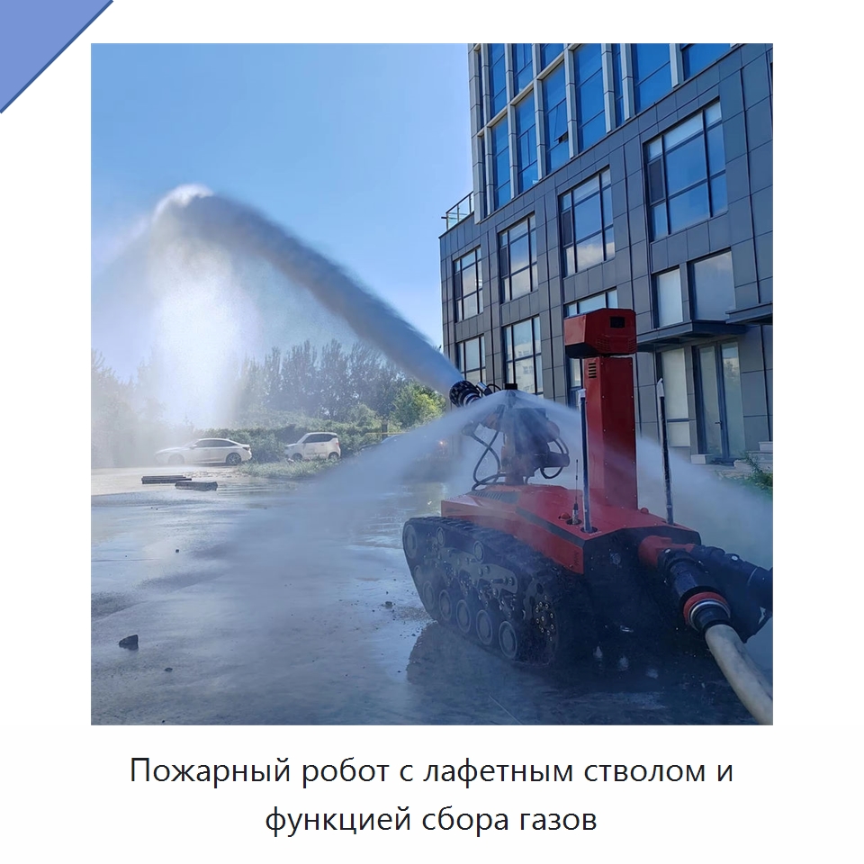 Пожарный робот с лафетным стволом и функцией сбора газов — Противопожарное оборудование и принадлежности