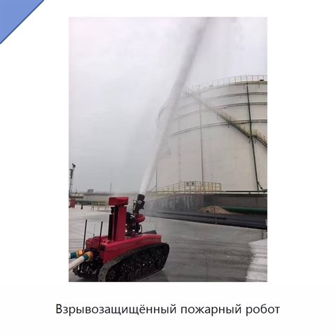 Взрывозащищённый пожарный робот