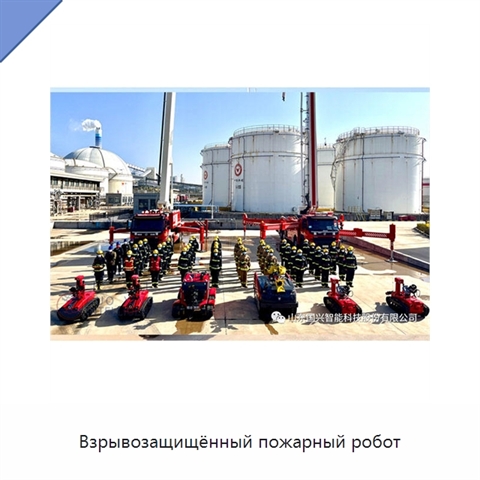 Взрывозащищённый пожарный робот