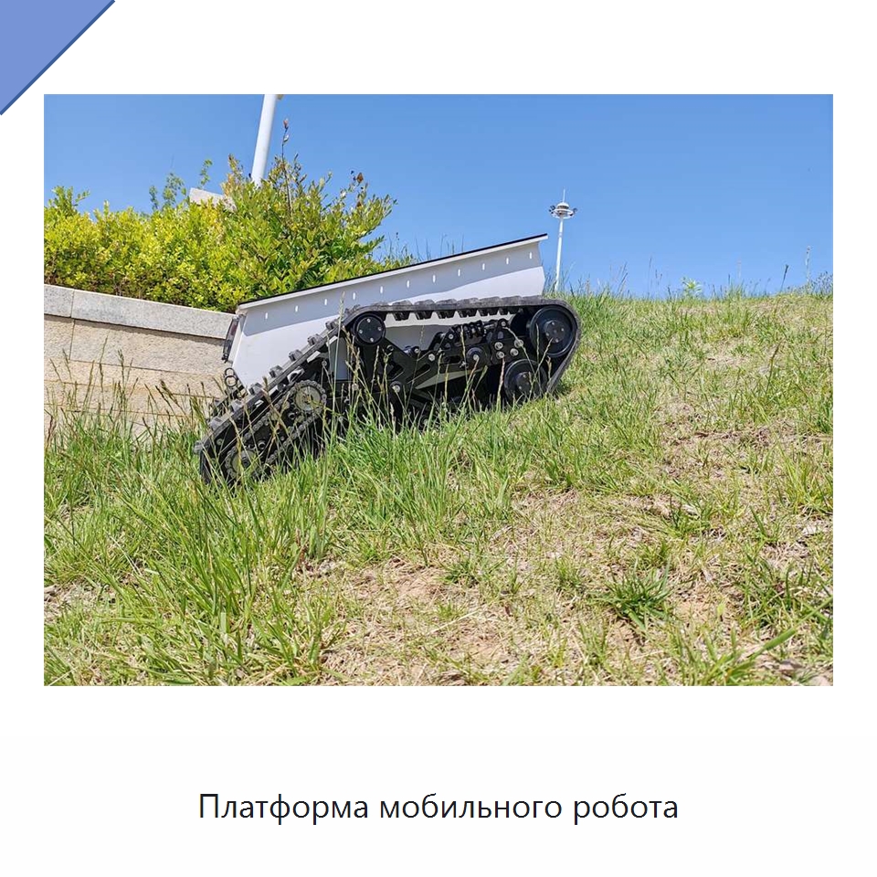 Платформа мобильного робота — Запчасти для строительной техники