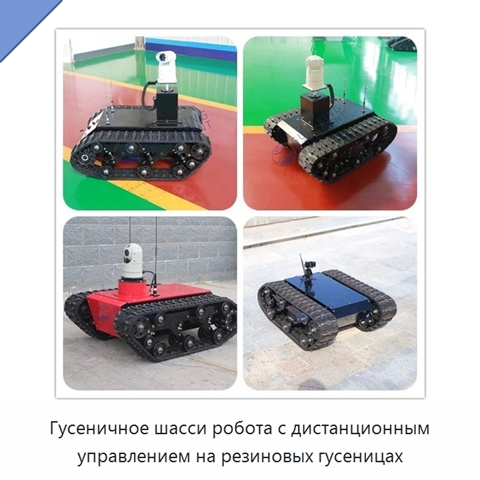 Гусеничное шасси робота с дистанционным управлением на резиновых гусеницах