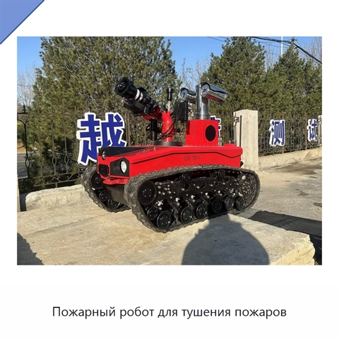 Пожарный робот для тушения пожаров