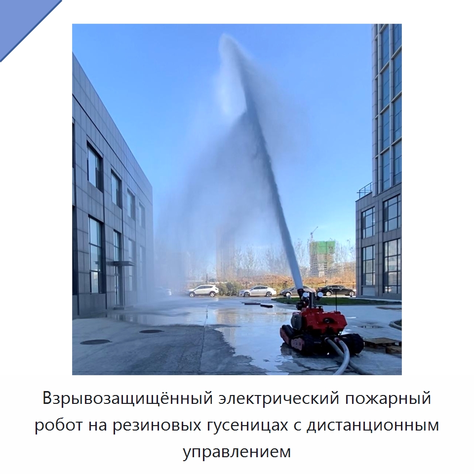 Взрывозащищённый электрический пожарный робот на резиновых гусеницах с дистанционным управлением — Противопожарное оборудование и принадлежности