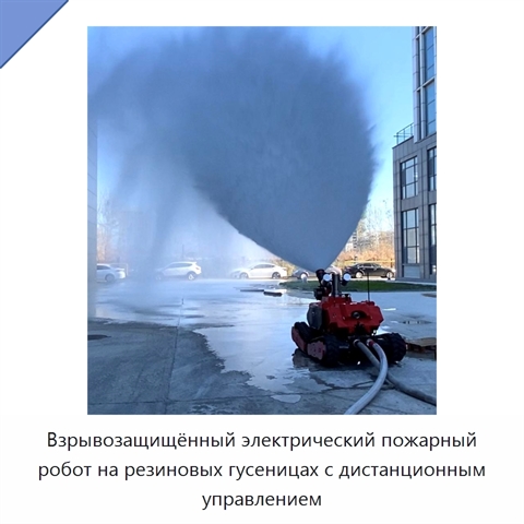 Взрывозащищённый электрический пожарный робот на резиновых гусеницах с дистанционным управлением