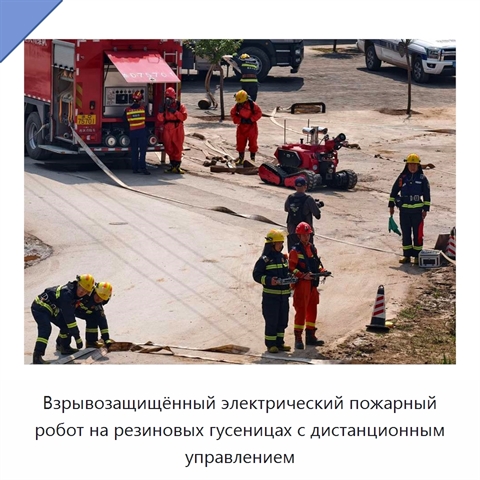 Взрывозащищённый электрический пожарный робот на резиновых гусеницах с дистанционным управлением