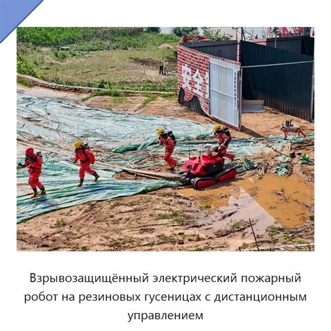 Взрывозащищённый электрический пожарный робот на резиновых гусеницах с дистанционным управлением