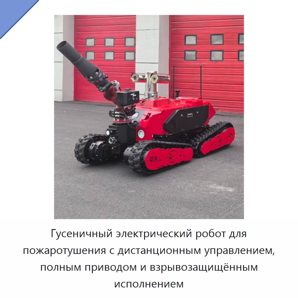 Гусеничный электрический робот для пожаротушения с дистанционным управлением, полным приводом и взрывозащищённым исполнением — Противопожарное оборудование и принадлежности