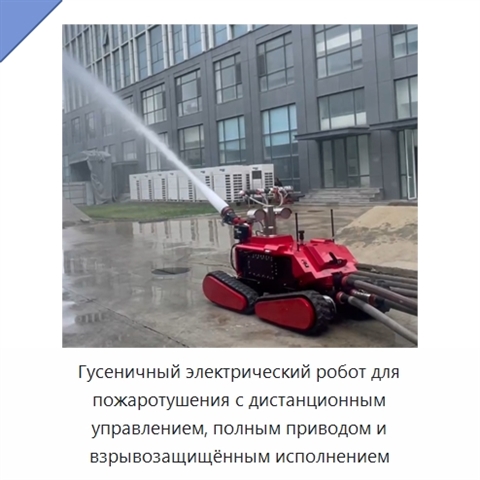 Гусеничный электрический робот для пожаротушения с дистанционным управлением, полным приводом и взрывозащищённым исполнением