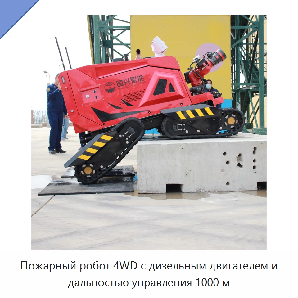Пожарный робот 4WD с дизельным двигателем и дальностью управления 1000 м — Противопожарное оборудование и принадлежности
