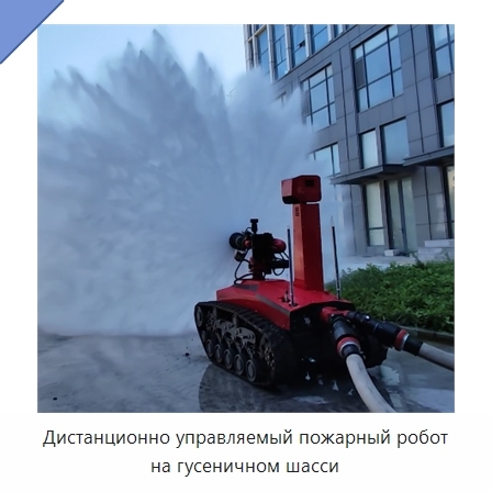 Дистанционно управляемый пожарный робот на гусеничном шасси