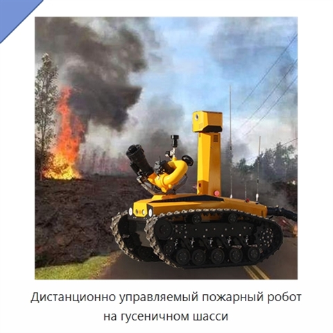 Дистанционно управляемый пожарный робот на гусеничном шасси