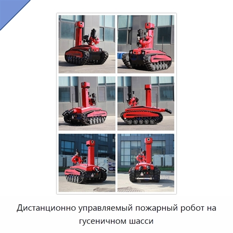 Дистанционно управляемый пожарный робот на гусеничном шасси
