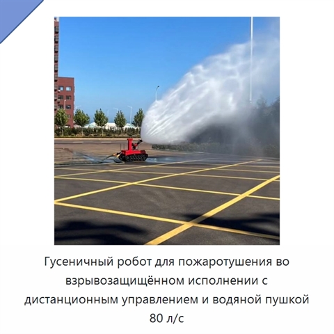 Гусеничный робот для пожаротушения во взрывозащищённом исполнении с дистанционным управлением и водяной пушкой 80 л/с