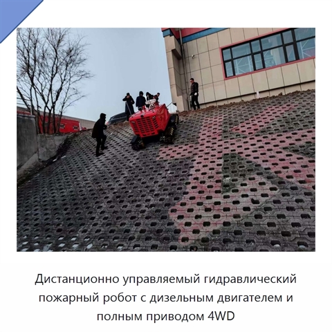 Дистанционно управляемый гидравлический пожарный робот с дизельным двигателем и полным приводом 4WD