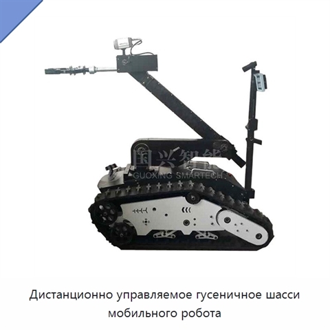 Дистанционно управляемое гусеничное шасси мобильного робота