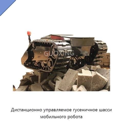 Дистанционно управляемое гусеничное шасси мобильного робота