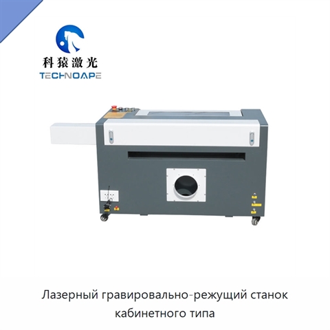 Лазерный гравировально-режущий станок кабинетного типа