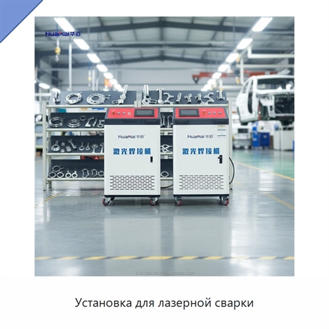 Установка для лазерной сварки