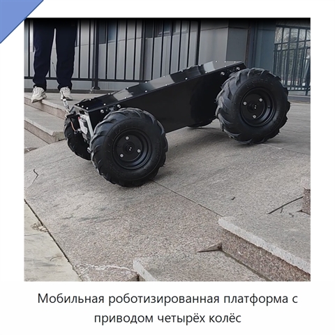 Мобильная роботизированная платформа с приводом четырёх колёс