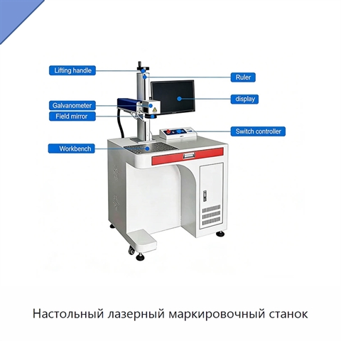 Настольный лазерный маркировочный станок