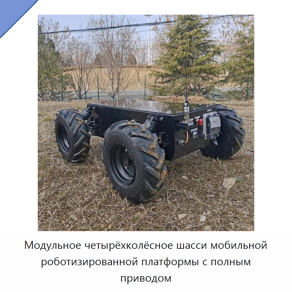 Модульное четырёхколёсное шасси мобильной роботизированной платформы с полным приводом — Запчасти для строительной техники