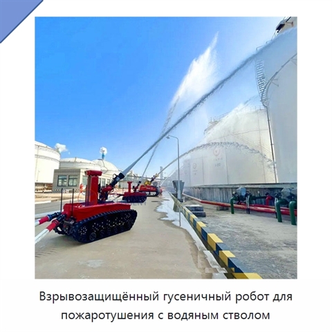 Взрывозащищённый гусеничный робот для пожаротушения с водяным стволом