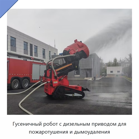 Гусеничный робот с дизельным приводом для пожаротушения и дымоудаления