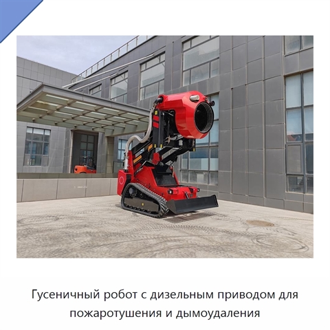 Гусеничный робот с дизельным приводом для пожаротушения и дымоудаления