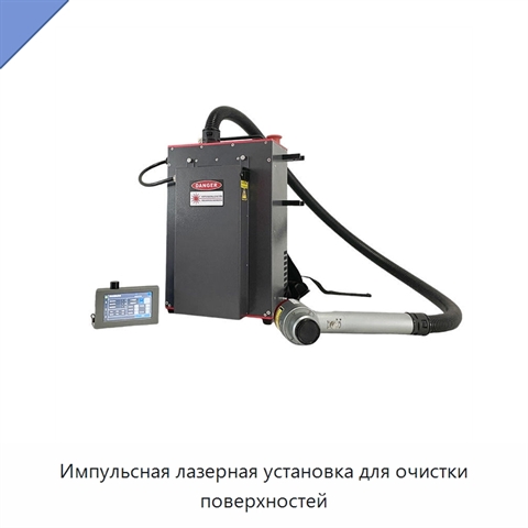 Импульсная лазерная установка для очистки поверхностей
